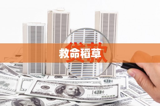 安图救命稻草