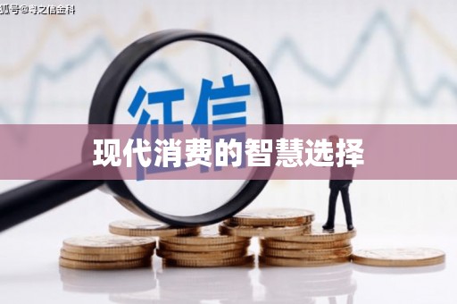 钟山现代消费的智慧选择
