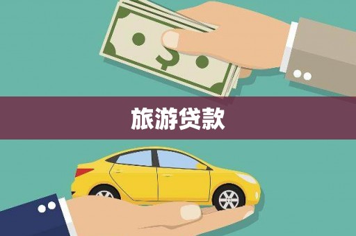 台北旅游贷款