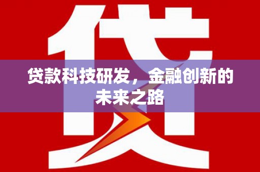 衡东贷款科技研发，金融创新的未来之路