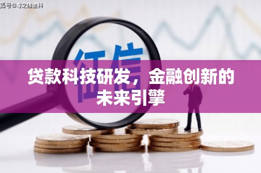 泸州贷款科技研发，金融创新的未来引擎