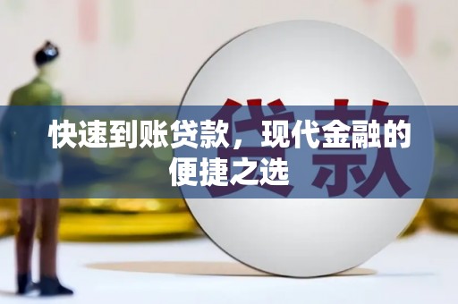 泗礁快速到账贷款，现代金融的便捷之选