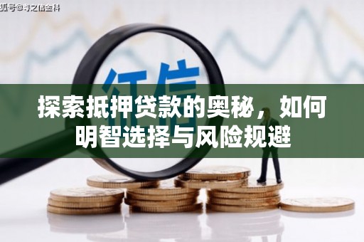 清丰探索抵押贷款的奥秘，如何明智选择与风险规避