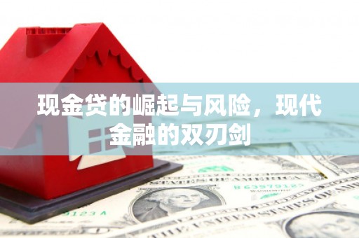 临翔现金贷的崛起与风险，现代金融的双刃剑
