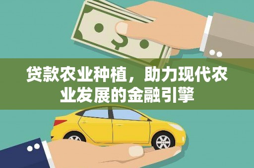 碌曲贷款农业种植，助力现代农业发展的金融引擎