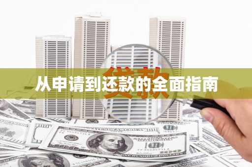 江宁从申请到还款的全面指南