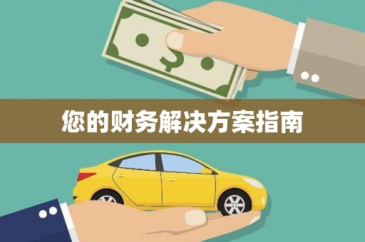 乌拉特中旗您的财务解决方案指南
