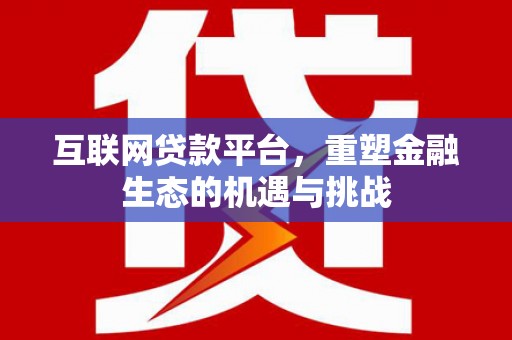 定安互联网贷款平台，重塑金融生态的机遇与挑战
