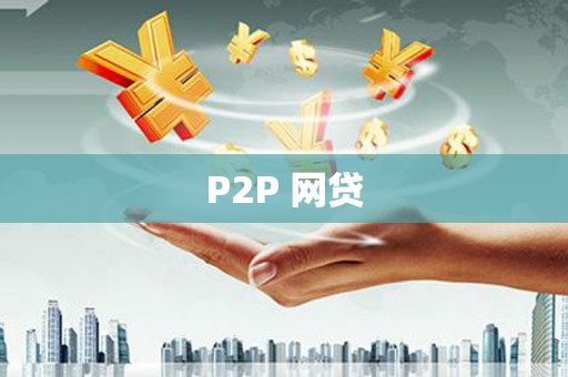 齐齐哈尔P2P 网贷