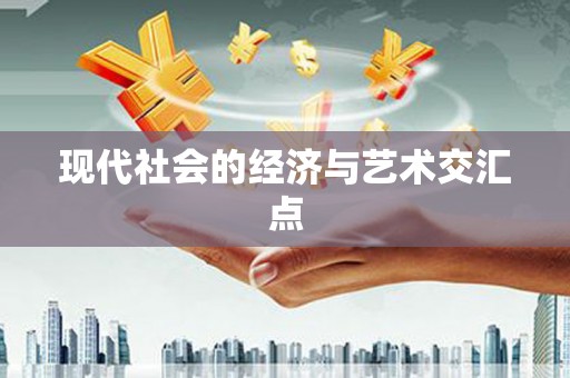 绥芬河现代社会的经济与艺术交汇点