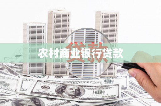索县农村商业银行贷款