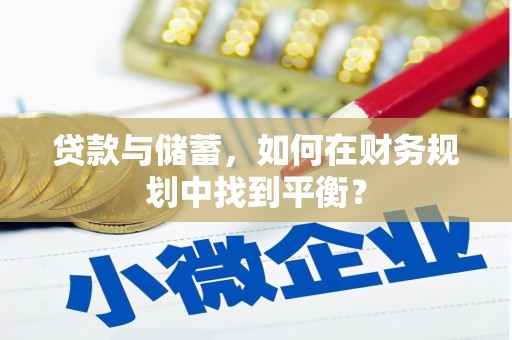 泽普贷款与储蓄，如何在财务规划中找到平衡？