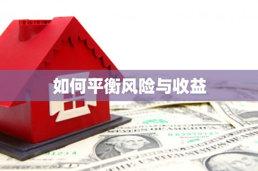 竹南如何平衡风险与收益