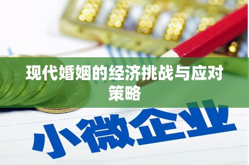 莺歌现代婚姻的经济挑战与应对策略