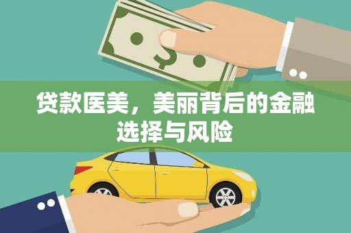 林芝贷款医美，美丽背后的金融选择与风险