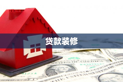 五峰贷款装修