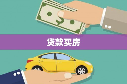 秀屿贷款买房