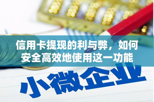 阳江信用卡提现的利与弊，如何安全高效地使用这一功能