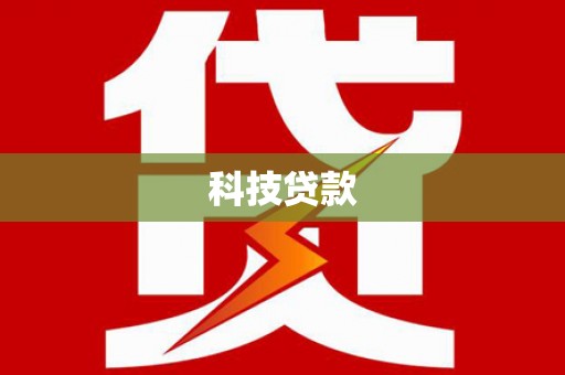 闻喜科技贷款