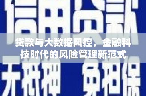 顺城贷款与大数据风控，金融科技时代的风险管理新范式
