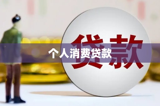 埔心个人消费贷款