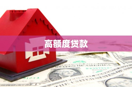 富源高额度贷款
