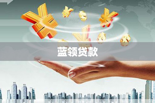 六枝蓝领贷款