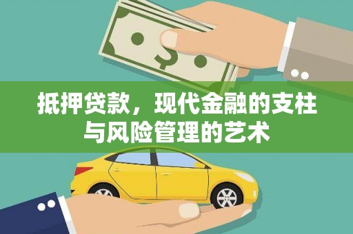 公安抵押贷款，现代金融的支柱与风险管理的艺术