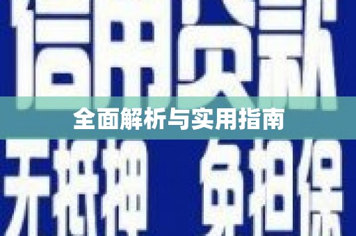 黑水全面解析与实用指南