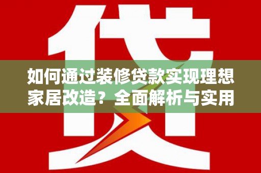 蒙阴如何通过装修贷款实现理想家居改造？全面解析与实用指南