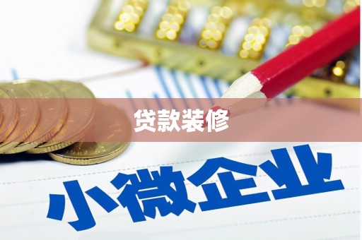 小金贷款装修