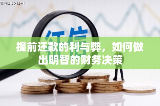 恒春提前还款的利与弊，如何做出明智的财务决策