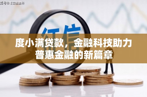小港度小满贷款，金融科技助力普惠金融的新篇章