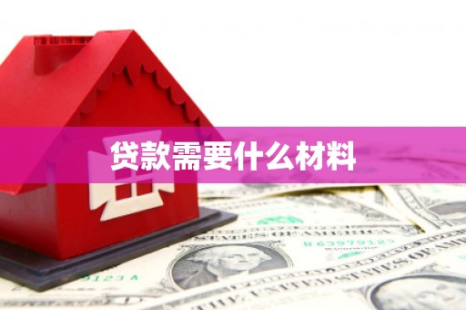 青州贷款需要什么材料