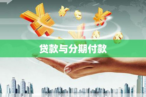 钢城贷款与分期付款