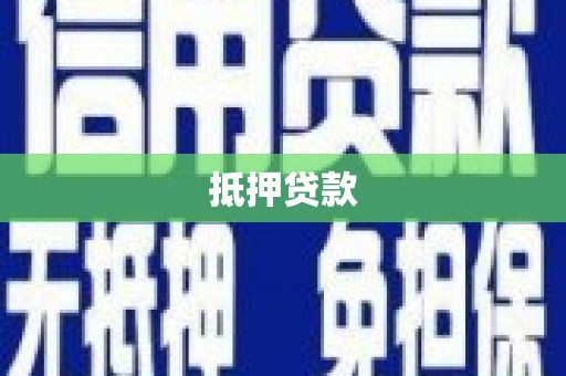 桑日抵押贷款