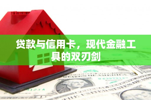 西盟贷款与信用卡，现代金融工具的双刃剑