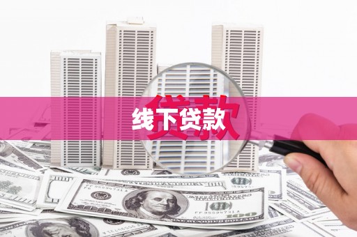 交城线下贷款