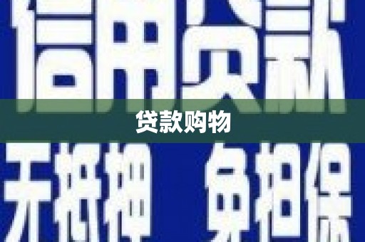 保税港区贷款购物