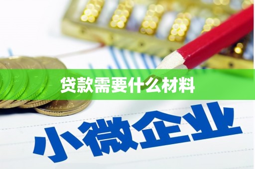 蠡县贷款需要什么材料