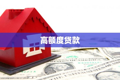 崇信高额度贷款