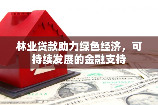 鄢陵林业贷款助力绿色经济，可持续发展的金融支持