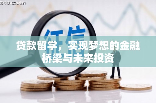 蒲江贷款留学，实现梦想的金融桥梁与未来投资