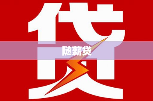 湟中随薪贷
