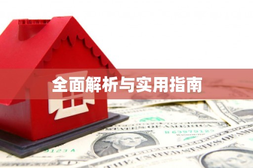 京口全面解析与实用指南