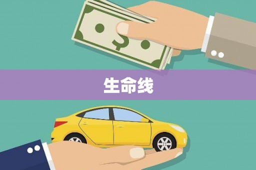 集宁生命线