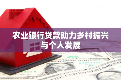 辽源农业银行贷款助力乡村振兴与个人发展