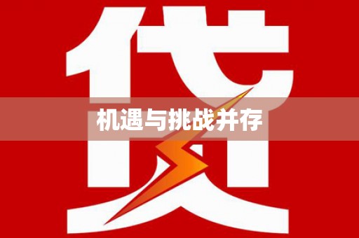 丹巴机遇与挑战并存