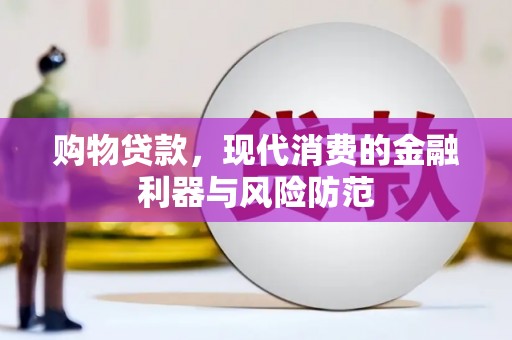 江陵购物贷款，现代消费的金融利器与风险防范