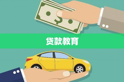细河贷款教育